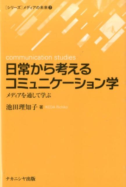 【中古】日常から考えるコミュニケ-ション学 メディアを通して学ぶ/ナカニシヤ出版/池田理知子（単行本）