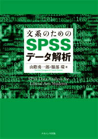 【中古】文系のためのSPSSデ-タ解析/ナカニシヤ出版/山際勇一郎（単行本）