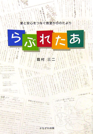 【中古】らぶれたあ 愛と安心をつなぐ教室からのたより/かもがわ出版/霜村三二（単行本）