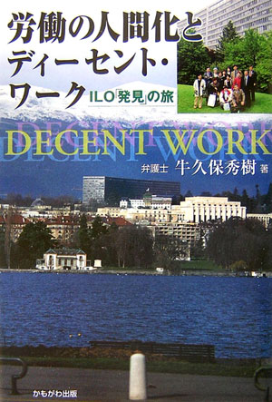 Rakuten - 【中古】労働の人間化とディ-セント・ワ-ク ILO「発見」の旅/かもがわ出版/牛久保秀樹（単行本）