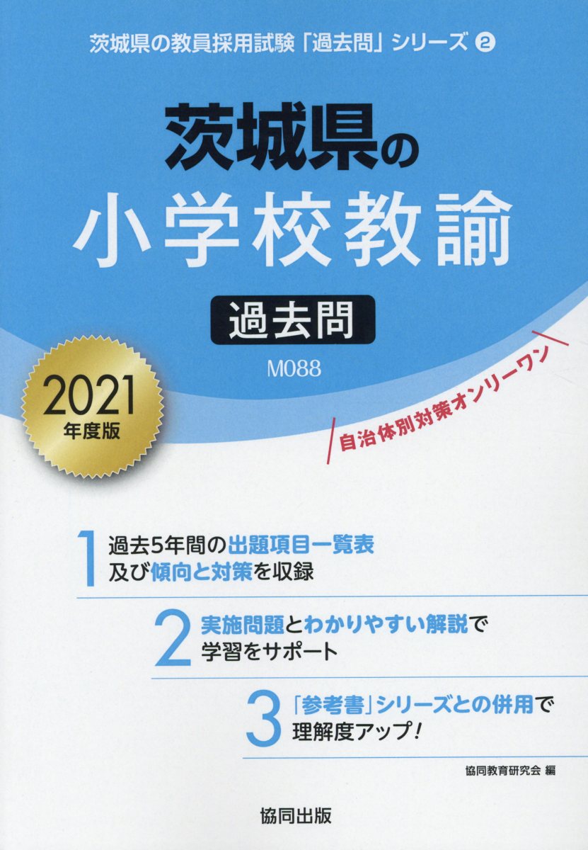 楽天市場】協同出版 茨城県 教員採用試験の通販