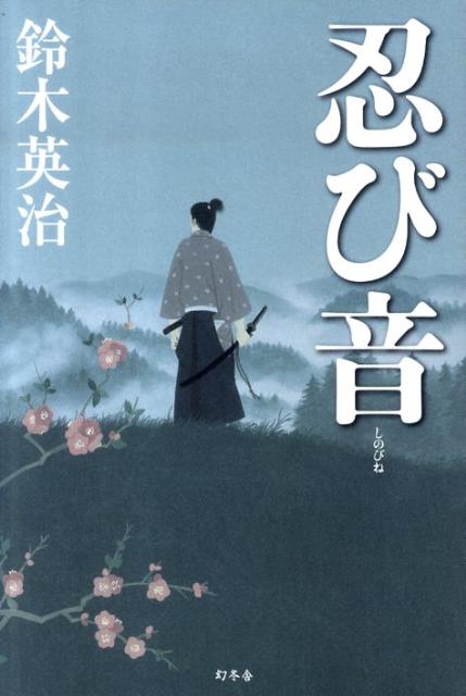 【中古】忍び音/幻冬舎/鈴木英治（単行本）