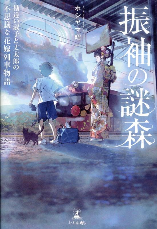 【中古】振袖の謎森　勘違い淑子と丈太郎の不思議な花嫁列車物語/幻冬舎メディアコンサルティング/ホシヤマ昭一（単行本（ソフトカバー））