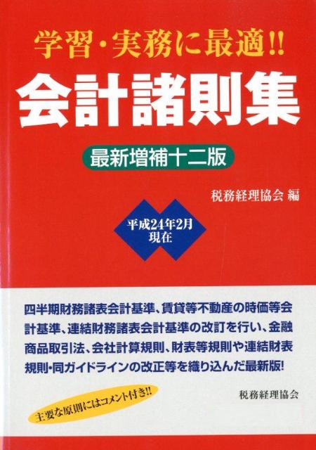 【中古】会計諸則集 最新増補12版/税務経理協会/税務経理協会（単行本）