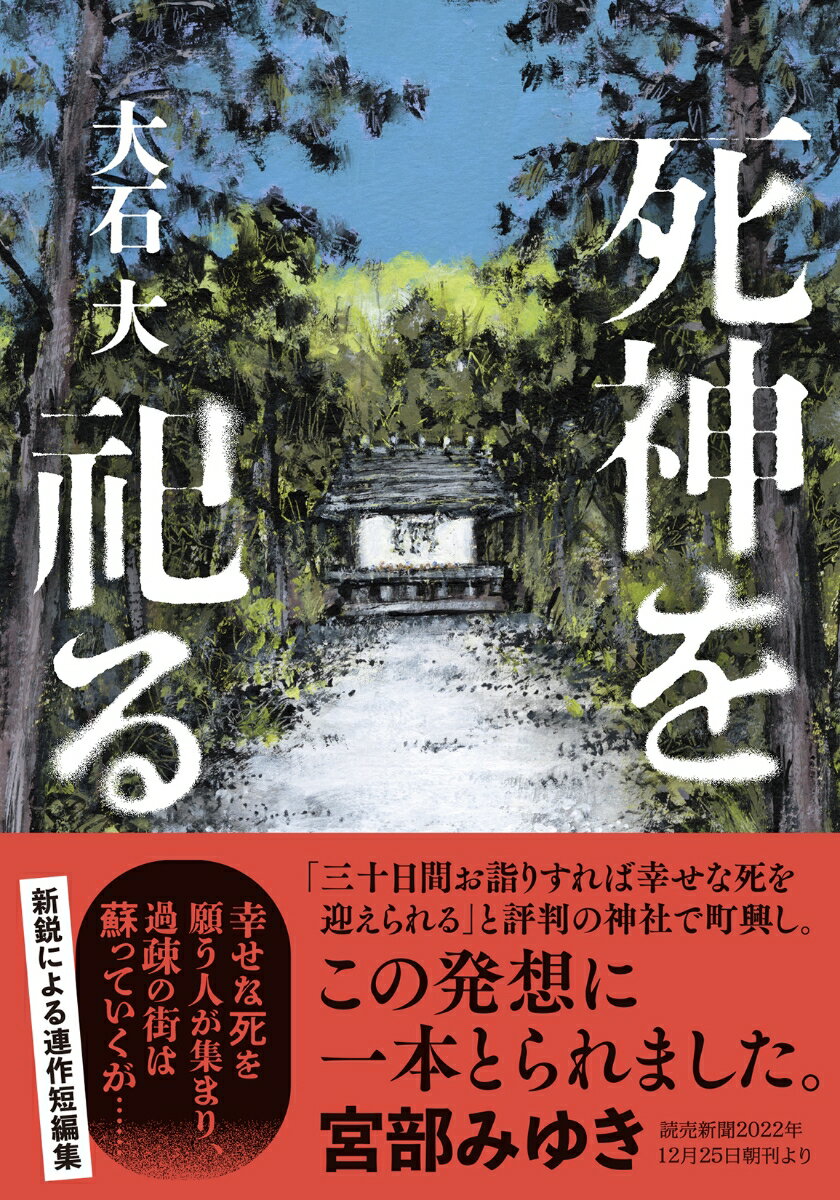 【中古】死神を祀る/双葉社/大石大（文庫）