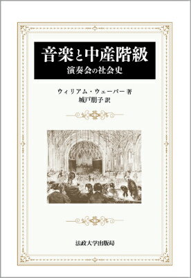 【中古】音楽と中産階級 演奏会の社会史 新装版/法政大学出版局/ウィリアム・ウェ-バ-（単行本）