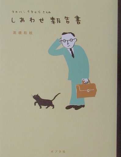Other - 【中古】タカハシイチロウさんのしあわせ報告書/ポプラ社/高橋和枝（単行本）