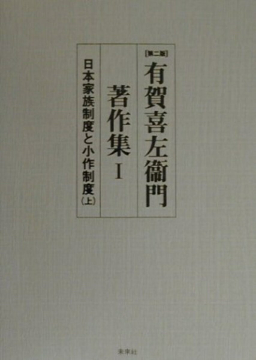 ◆◆◆おおむね良好な状態です。中古商品のため使用感等ある場合がございますが、品質には十分注意して発送いたします。 【毎日発送】 商品状態 著者名 有賀喜左衛門、中野卓 出版社名 未来社 発売日 2000年06月 ISBN 9784624902216