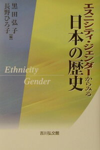 【中古】エスニシティ・ジェンダ-からみる日本の歴史/吉川弘文館/黒田弘子(単行本)
