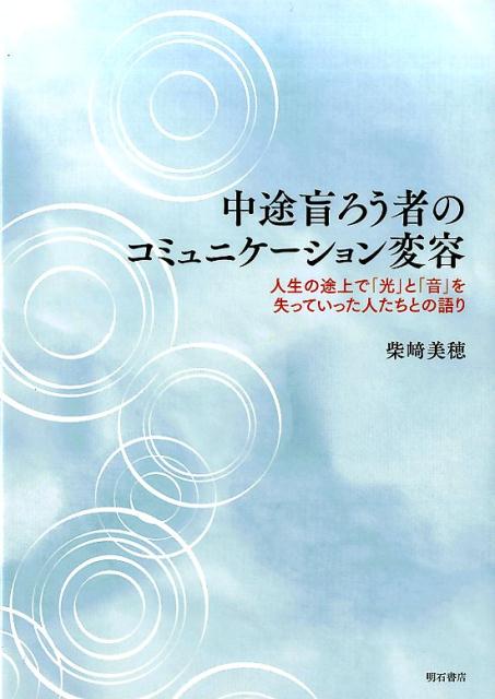 【中古】中途盲ろう者のコミュニケーション変容 人生の途上で「光」と「音」を失っていった人たちとの/明石書店/柴崎美穂（単行本（ソフトカバー））
