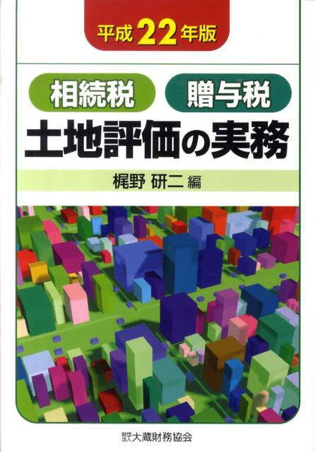 Other - 【中古】土地評価の実務 相続税　贈与税 平成22年版/大蔵財務協会/梶野研二（単行本）