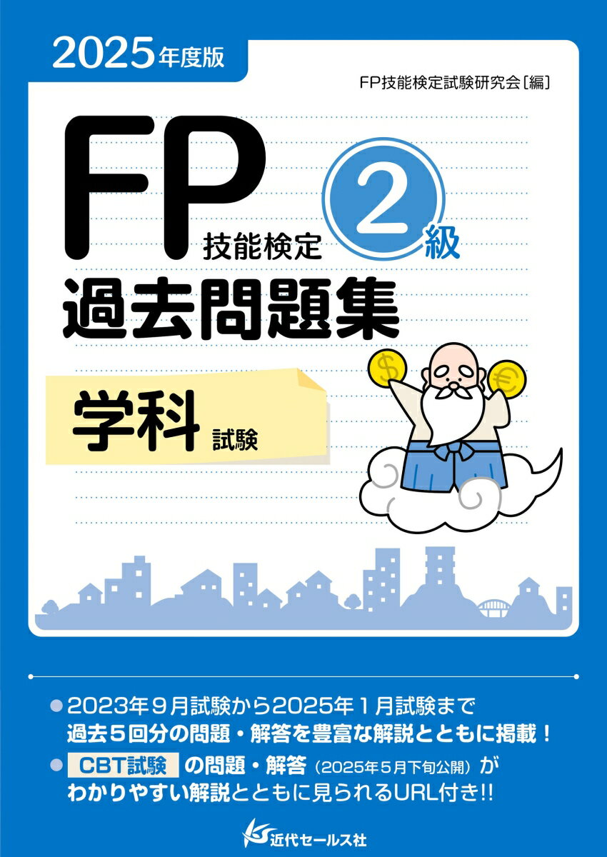 Other - 【中古】FP技能検定2級過去問題集学科試験 2025年度版/近代セ-ルス社/FP技能検定試験研究会（単行本（ソフトカバー））