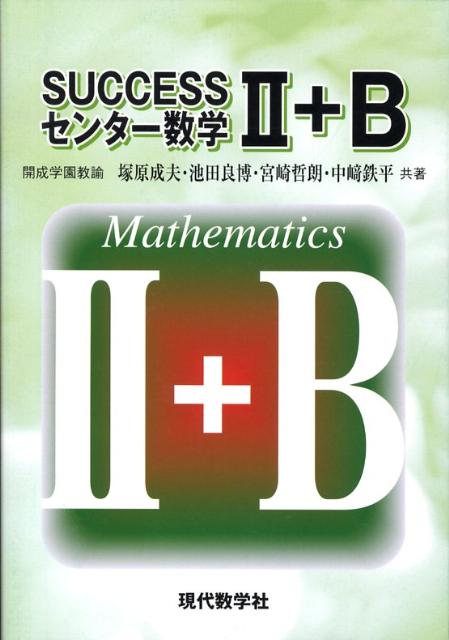 【中古】SUCCESSセンター数学2＋B/現代数学社/塚原茂夫（単行本）