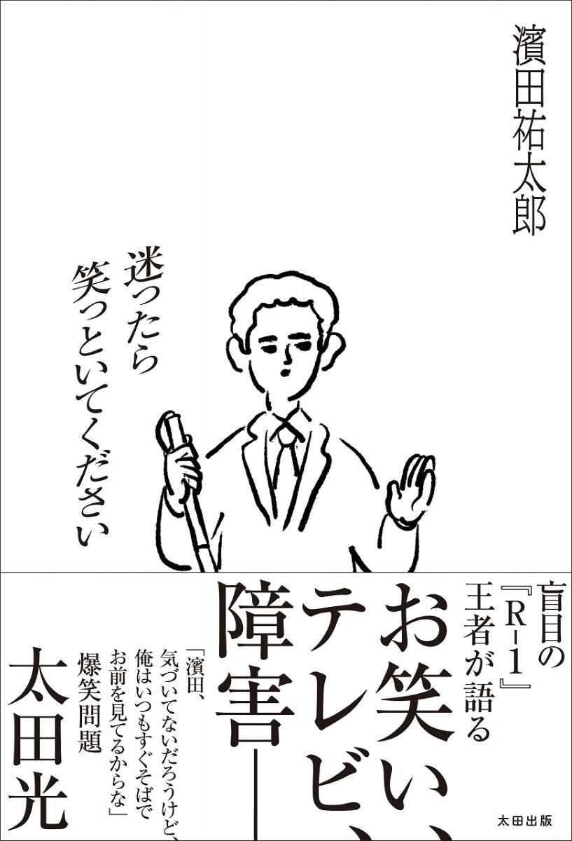 【中古】迷ったら笑っといてください/太田出版/濱田祐