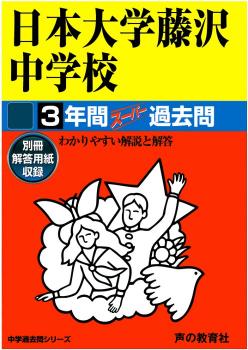 【中古】日本大学藤沢中学校 声教の中学過去問シリ-ズ 平成28年度用/声の教育社（単行本）