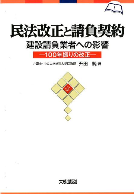 【中古】民法改正と請負契約 建設請負業者への影響-100年振りの改正-/大成出版社/升田純（単行本）