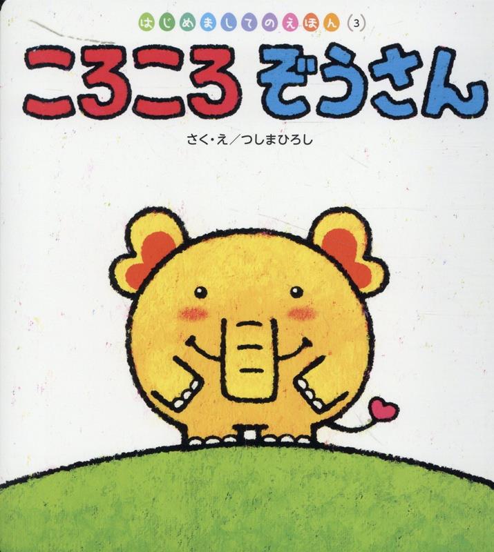 Picture-Book - 【中古】ころころぞうさん/チャイルド本社/つしまひろし（単行本（ソフトカバー））
