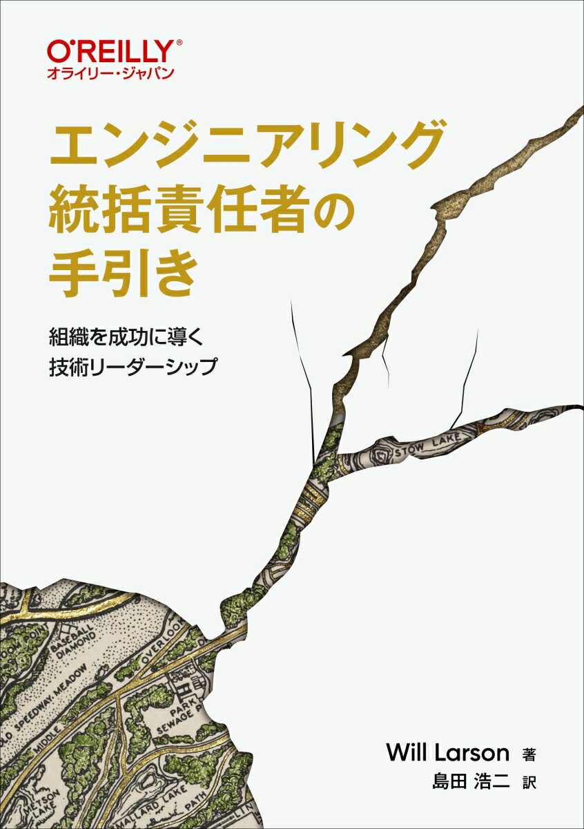 【中古】エンジニアリング統括責任者の手引き 組織を成功に導く技術リーダーシップ/オライリ-・ジャパン/ウィル・ラーソン（単行本（ソフトカバー））