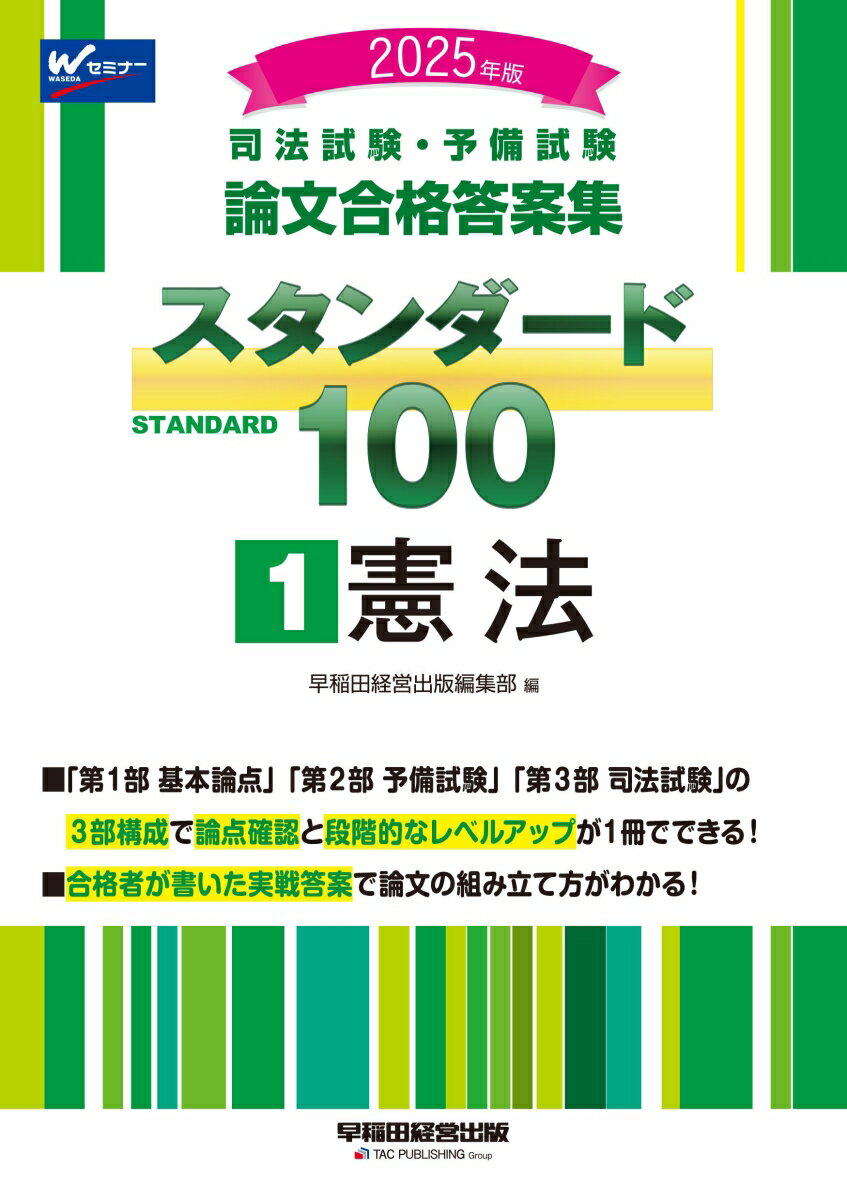 【中古】司法試験・予備試験スタンダード100 司法試験・予備試験論文合格答案集 1　2025年版/早稲田経営出版/早稲田経営出版編集部（単行本）