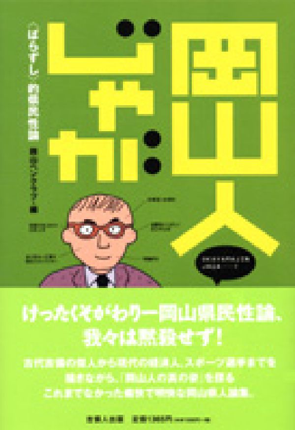 ◆◆◆おおむね良好な状態です。中古商品のため使用感等ある場合がございますが、品質には十分注意して発送いたします。 【毎日発送】 商品状態 著者名 岡山ペンクラブ 出版社名 吉備人出版 発売日 2004年12月10日 ISBN 9784860690809