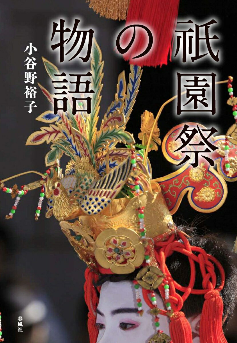 【中古】祇園祭の物語/春風社/小谷野裕子（単行本（ソフトカバー））