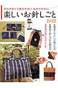 【中古】楽しいお針しごと 字が大きくて読みやすい分かりやすい その3/パッチワ-ク通信社（ムック）