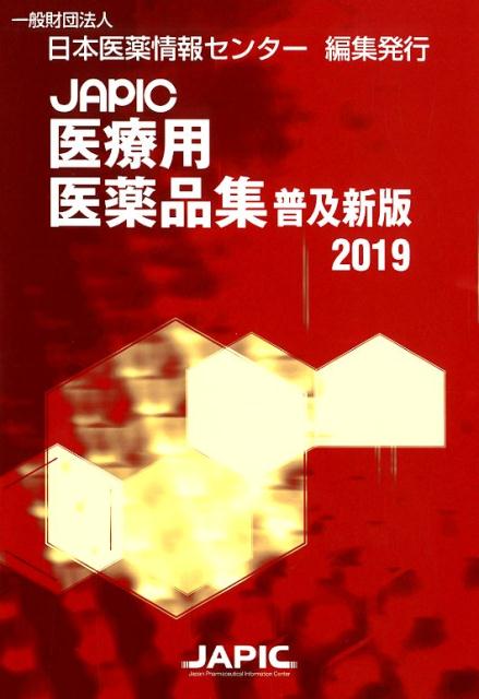 【中古】JAPIC医療用医薬品集 2019 普及新版/日本医薬情報センタ-/日本医薬情報センター（単行本）
