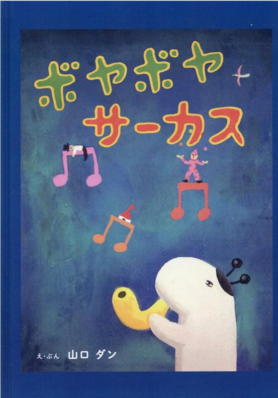 【中古】ボヤボヤサーカス/三恵社/山口ダン（大型本）