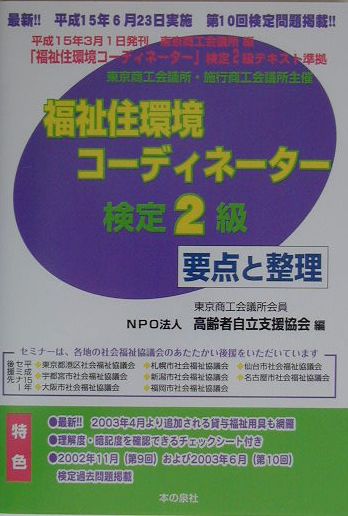 【中古】福祉住環境コ-ディネ-タ-検定2級要点と整理 平成15年後期版/本の泉社/高齢者自立支援協会（単行本）