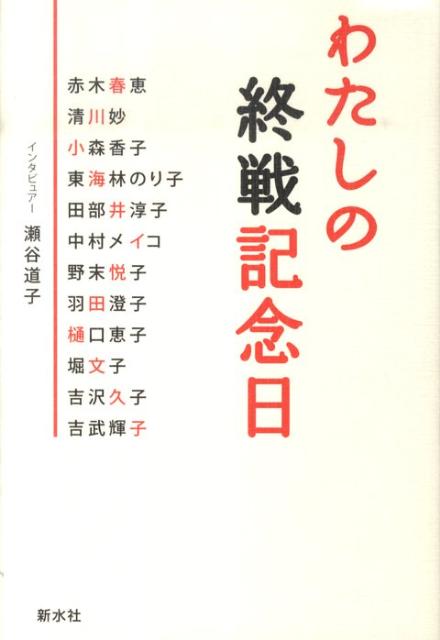 【中古】わたしの終戦記念日/新水社/瀬谷道子（単行本）