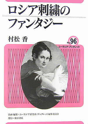 【中古】ロシア刺繍のファンタジ-/東洋書店/村松香（単行本）