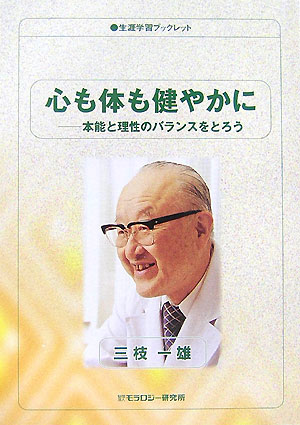 ◆◆◆おおむね良好な状態です。中古商品のため使用感等ある場合がございますが、品質には十分注意して発送いたします。 【毎日発送】 商品状態 著者名 三枝一雄 出版社名 モラロジ−道徳教育財団 発売日 2007年08月 ISBN 9784896391442