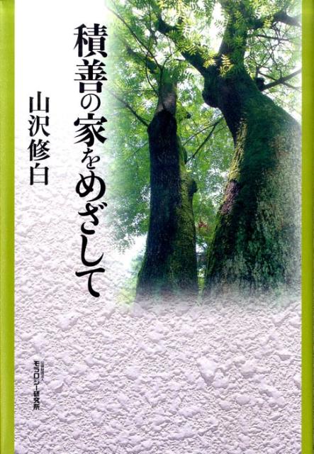 【中古】積善の家をめざして/モラロジ-道徳教育財団/山沢修白（単行本）