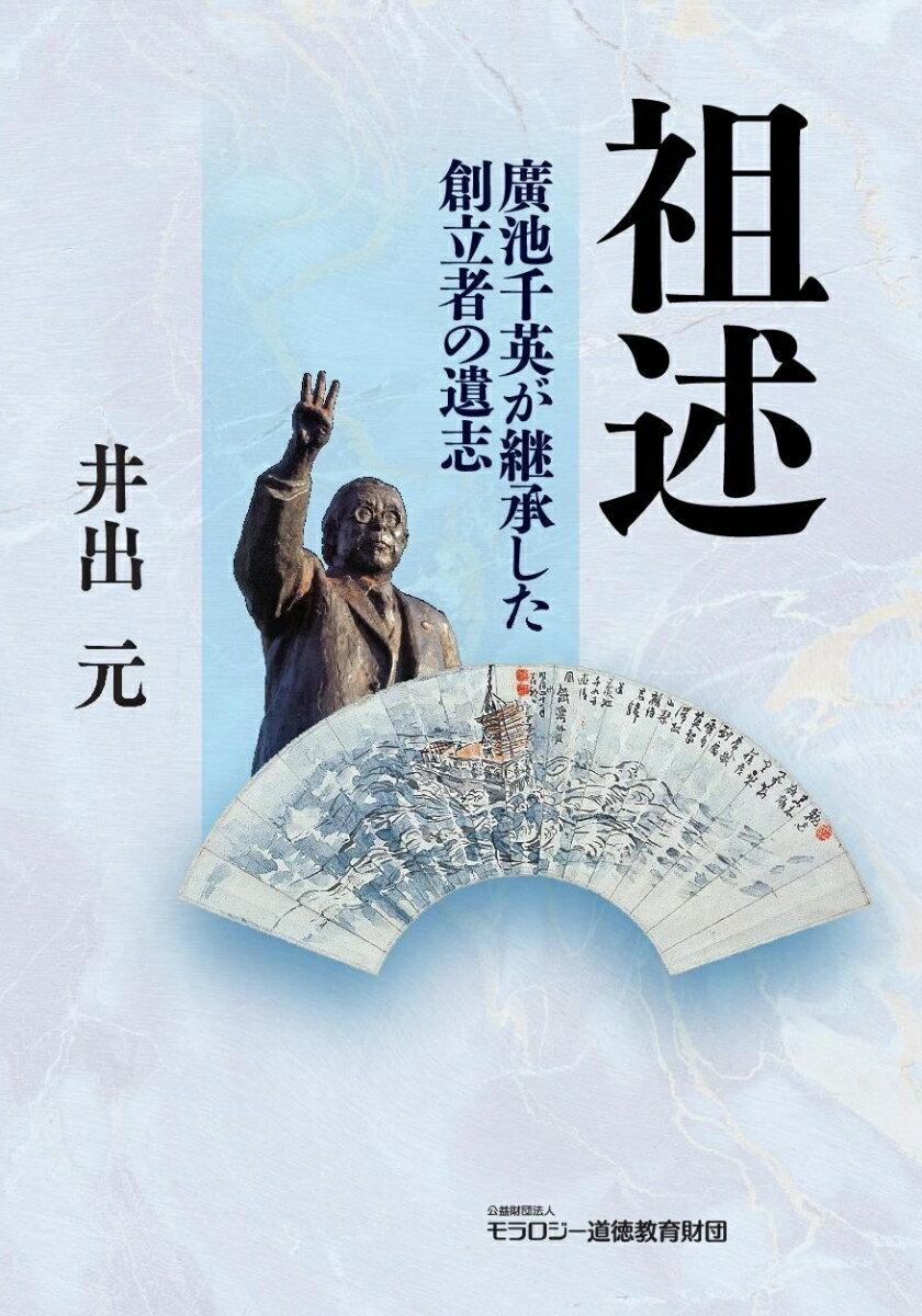【中古】祖述　廣池千英が継承した創立者の意志/モラロジ-道徳教育財団/井出元（単行本）