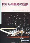 【中古】抗がん剤開発の軌跡/先端医学社/塚越茂（単行本）
