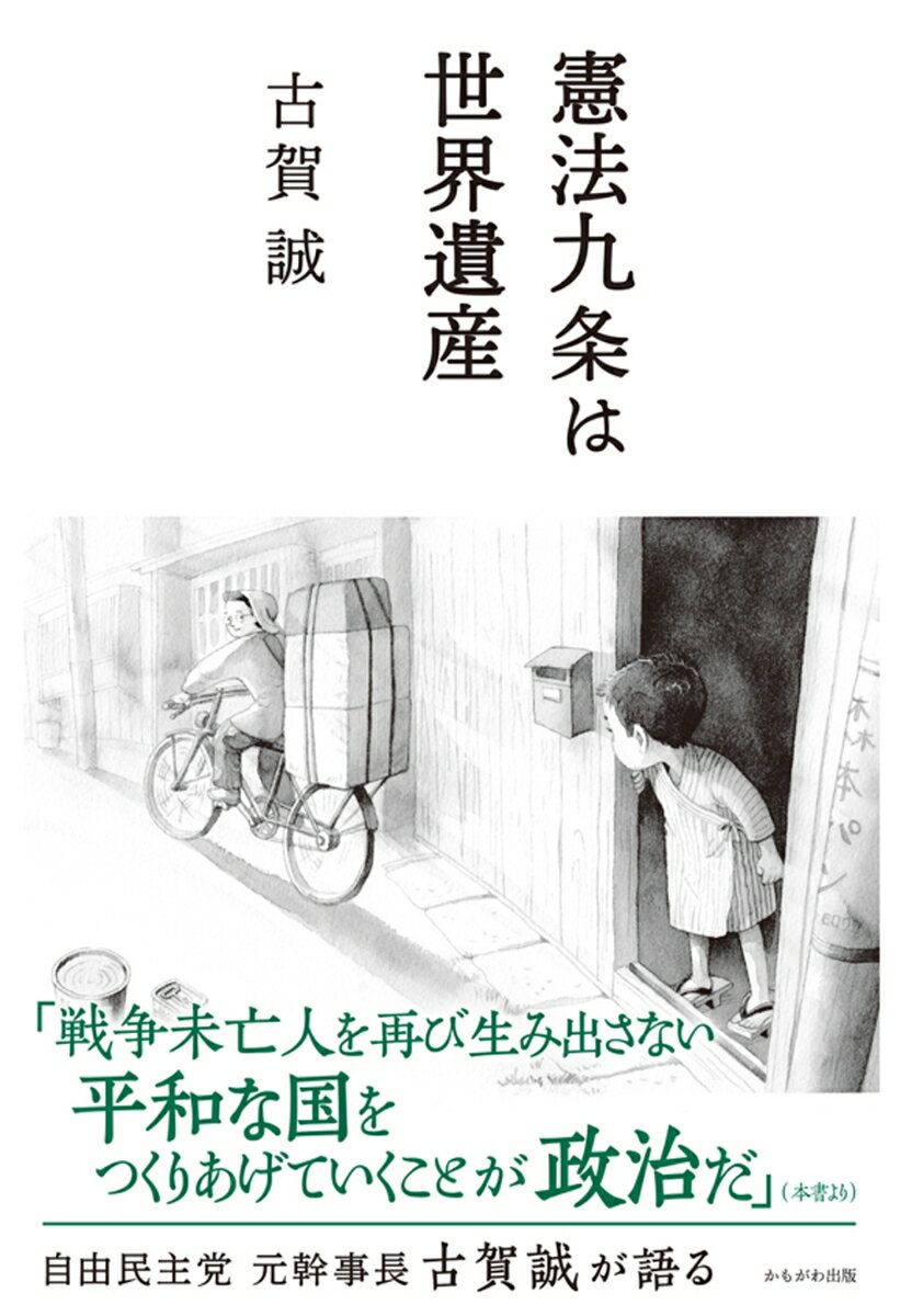 【中古】憲法九条は世界遺産/かもがわ出版/古賀誠（単行本）
