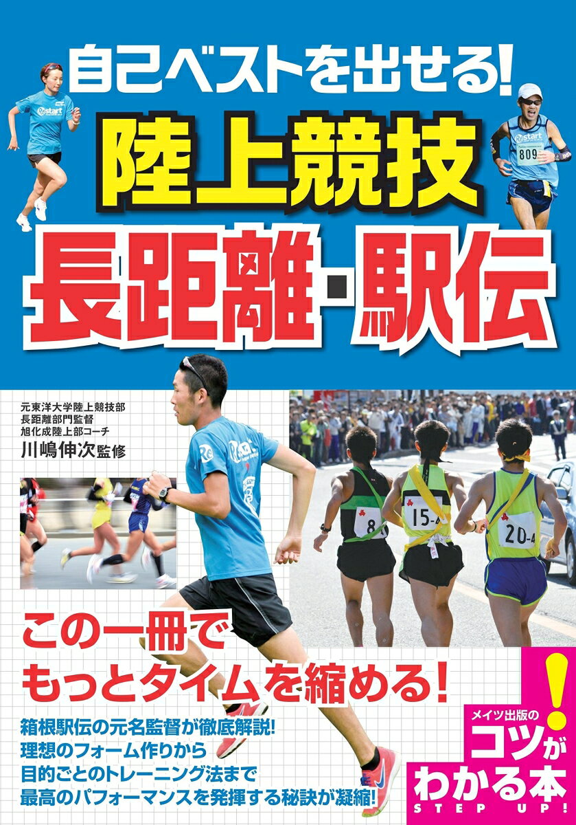 自己ベストを出せる！陸上競技長距離・駅伝/メイツユニバ-サルコンテンツ/川嶋伸次（単行本（ソフトカバー））