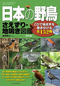 【中古】日本の野鳥さえずり・地鳴き図鑑 CDで鳴き声を聴き分ける全152種 改訂版/メイツユニバ-サルコンテンツ/植田睦之(単行本(ソフトカバー))