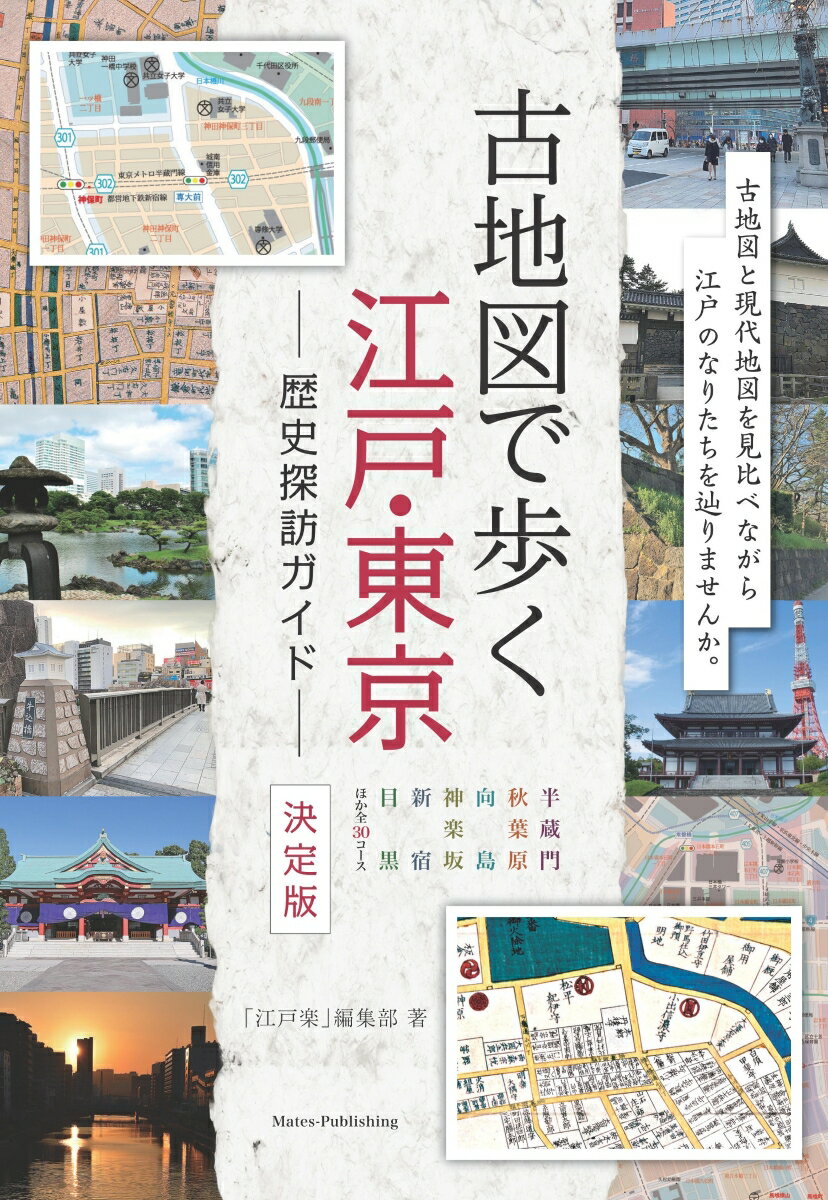【中古】古地図で歩く江戸・東京歴史探訪ガイド 決定版/メイツユニバ-サルコンテンツ/「江戸楽」編集部（単行本（ソフトカバー））