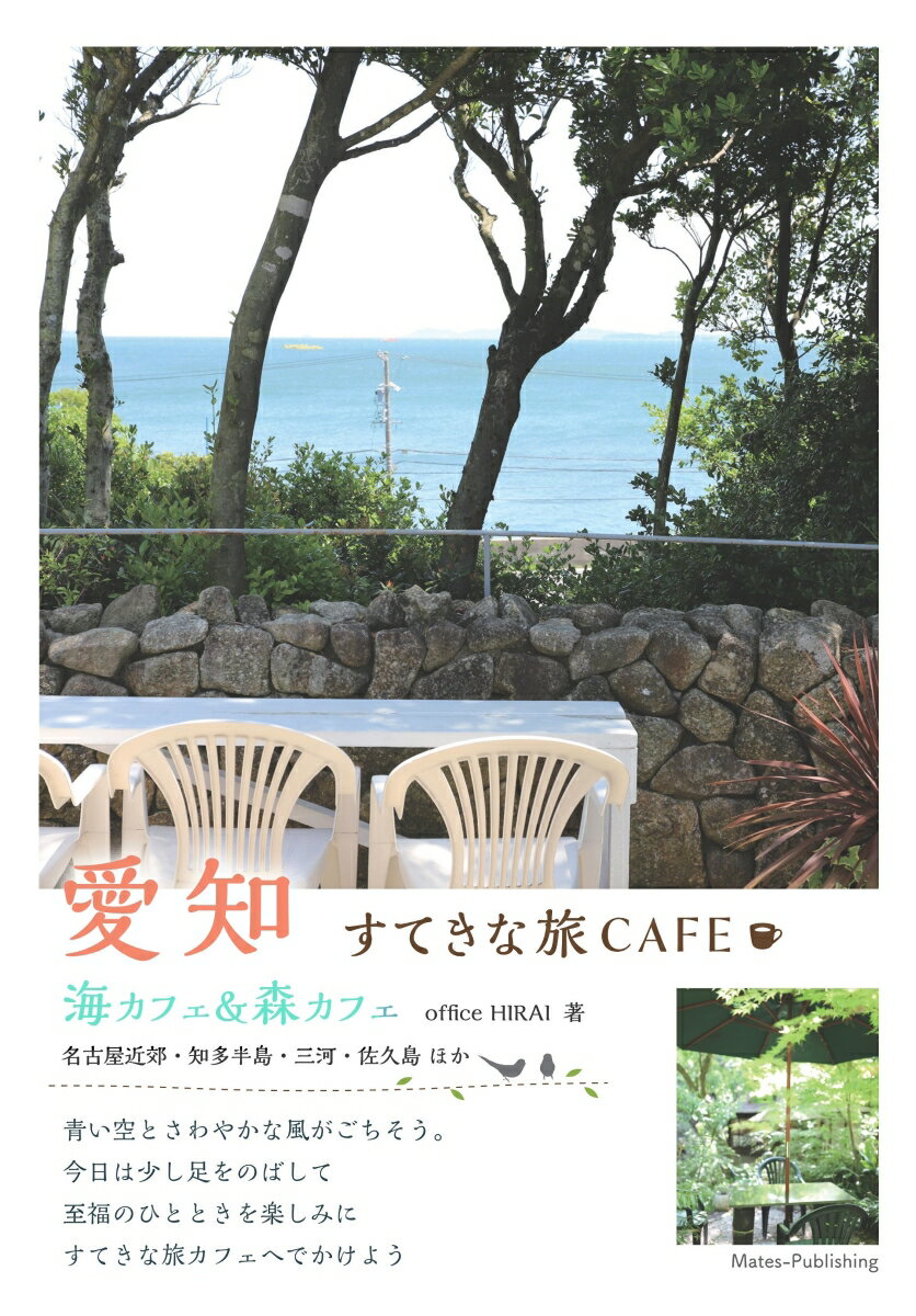 【中古】愛知すてきな旅CAFE 海カフェ＆森カフェ/メイツユニバ-サルコンテンツ/オフィス・ヒライ（単行本（ソフトカバー））