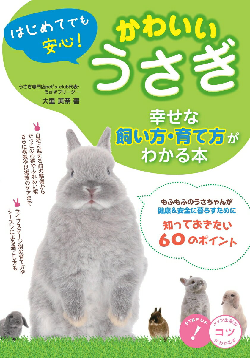 【中古】はじめてでも安心！かわいいうさぎ 幸せな飼い方・育て方がわかる本/メイツユニバ-サルコンテンツ/大里美奈（単行本（ソフトカバー））