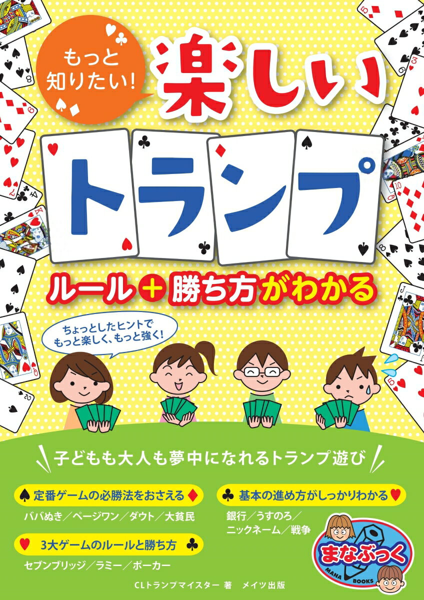 【中古】もっと知りたい！楽しいトランプルール＋勝ち方がわかる/メイツユニバ-サ...