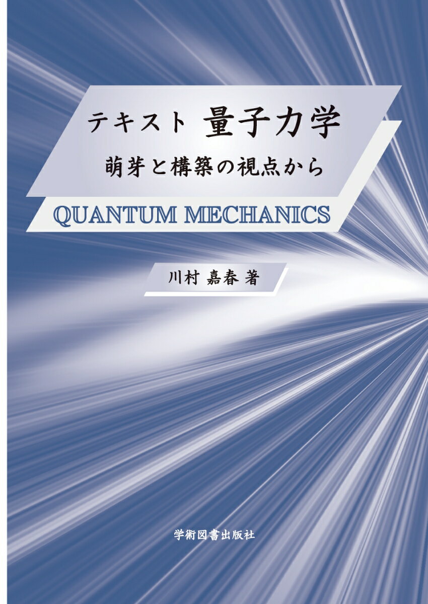 【中古】テキスト量子力学-萌芽と構築の視点から-/学術図書出版社/川村嘉春（単行本）