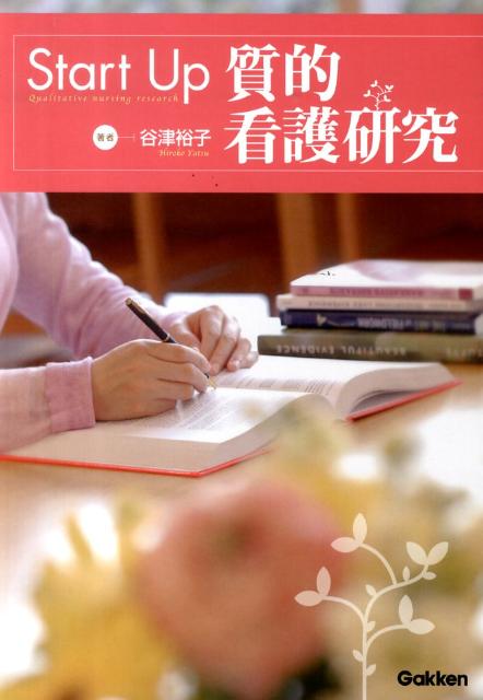 【中古】Start Up質的看護研究/学研メディカル秀潤社/谷津裕子（単行本）