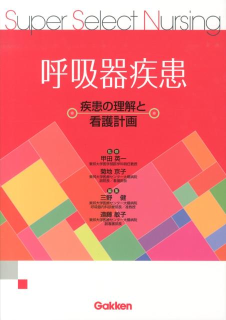 【中古】呼吸器疾患 疾患の理解と看護計画/学研メディカル秀潤社/三野健（単行本）