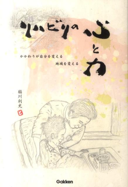 【中古】リハビリの心と力 かかわりが自分を変える地域を変える/学研メディカル秀潤社/稲川利光（単行本）