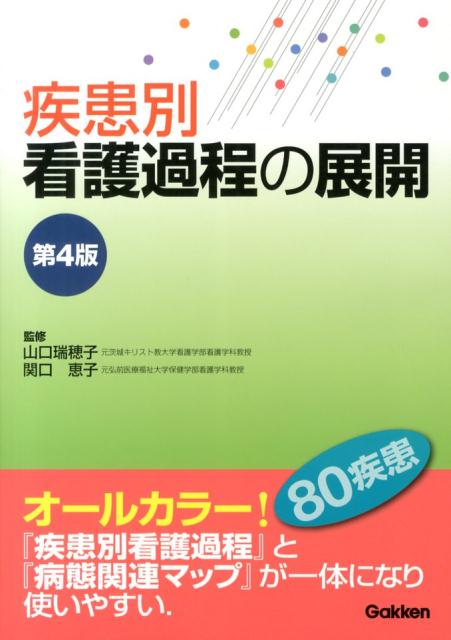 【中古】疾患別看護過程の展開 第4版/学研メディカル秀潤社/山口瑞穂子（大型本）