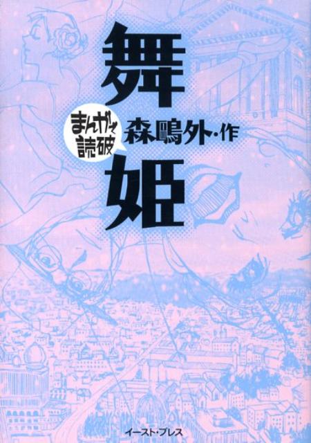 Kodansha Comics Library - 【中古】舞姫/イ-スト・プレス/森鴎外（文庫）