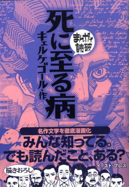 【中古】死に至る病/イ-スト・プレス/セ-レ-ン・オ-ビエ・キ-ルケゴ-ル（文庫）