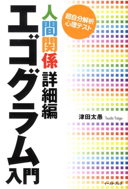 【中古】エゴグラム入門 人間関係詳細編/イ-スト・プレス/津田太愚（単行本（ソフトカバー））